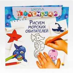 Школа почемучки. Рисуем морских обитателей. Проф Пресс