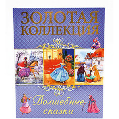 Золотая коллекция. Волшебные сказки. Проф Пресс