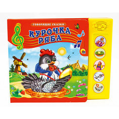 Говорящие сказки. Курочка Ряба. Проф Пресс