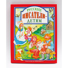 Русские писатели - детям. Проф Пресс