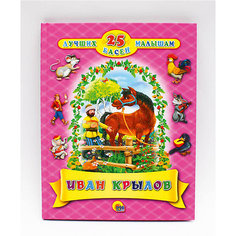 25 Лучших басен малышам, Иван Крылов. Проф Пресс