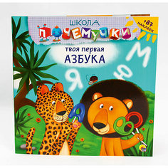 Школа почемучки. Твоя первая азбука (наклейки) Проф Пресс