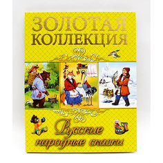 Золотая коллекция. Русские народные сказки. Проф Пресс