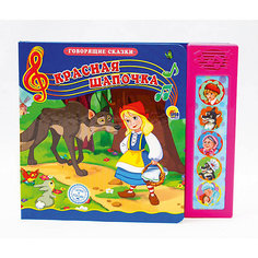 Говорящие сказки. Красная шапочка. Проф Пресс