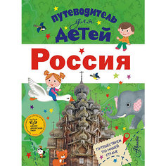 Путеводитель для детей: Россия Издательство АСТ