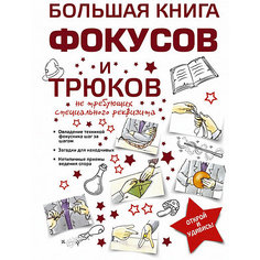 Большая книга фокусов и трюков Издательство АСТ
