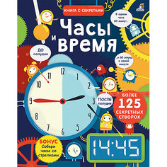 Книга "Открой тайны "Часы время", Робинс