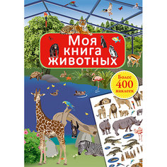 Книжка с наклейками "Моя книга животных", Робинс