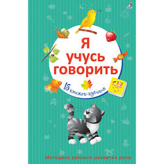 Книжки-кубики "Я учусь говорить", Робинс