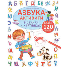 Азбука-активити в картинках и стихах, Евгений Сосновский Робинс