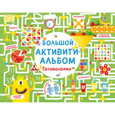 Большой активити-альбом "Головоломки", Робинс