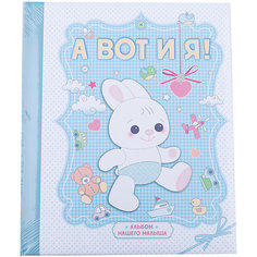 Книга "А вот и я! Альбом нашего малыша" Эксмо