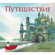 Путешествие, Аарон Бекер