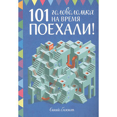 101 головоломка на время "Поехали!", Синий блокнот