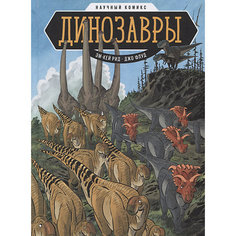 Научный комикс "Динозавры"