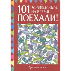 101 головоломка на время "Поехали!", Красный блокнот