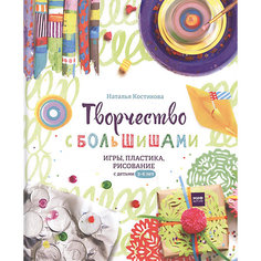 Творчество с большишами "Игры, пластика, рисование с детьми" 3-6 лет