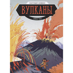 Научный комикс "Вулканы"