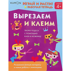 Kumon. Играй и расти! Вырезаем и клеим
