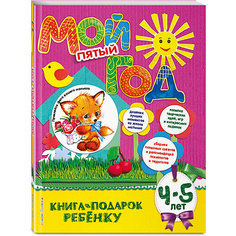 Памятный альбом "Мой пятый год" Эксмо