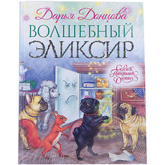 Сказка "Волшебный эликсир", Д. Донцова Эксмо