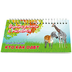 Книга-пазл "Кто как одет", Вундеркинд с пелёнок