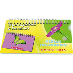 Книга-пазл "Найди половинку", Вундеркинд с пелёнок