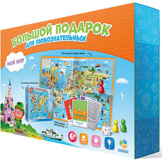 Большой подарок "Мой мир"( Пазл 260 дет + Игра-ходилка с фишками + Игровые карточки) ГеоДом