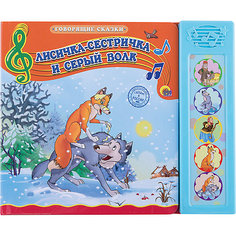 Лисичка-сестричка и серый волк, Говорящие сказки Проф Пресс