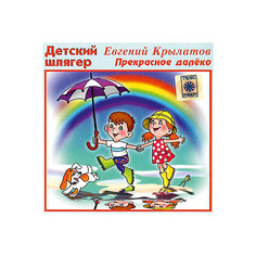 CD-диск сборник песен Евгении Крылатовой «Прекрасное далеко»» Би Смарт
