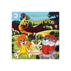 CD-диск сборник песен «Любимые песни из мультфильмов» часть 2