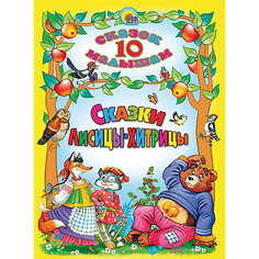 Проф-Пресс 10 сказок. Сказки лисицы-хитрицы