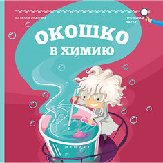 Окошко в химию Fenix