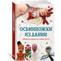 Книга по рукоделию "Осьминожки из Дании. Забавные игрушки из страны хюгге" Махаон