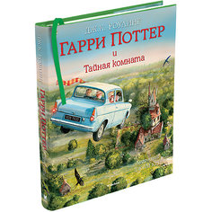 "Гарри Поттер и Тайная комната" Дж. К. Роулинг, с цветными иллюстрациями Махаон