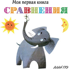 Первая книга малыша "Сравнения" Махаон