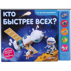 Азбукварик Кто быстрее всех? Серия "Что внутри машинки?"