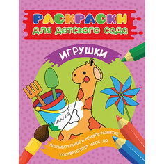 Раскраска "Игрушки" Росмэн
