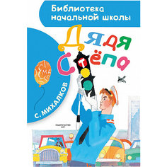 Стихи "Дядя Стёпа", С. Михалков Издательство АСТ