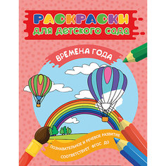 Раскраска "Времена года" Росмэн