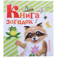 Книга загадок Издательство АСТ
