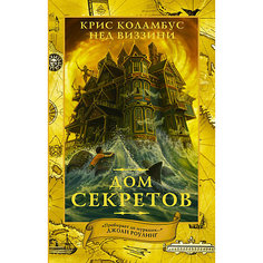 Фэнтези "Дом секретов" Издательство АСТ
