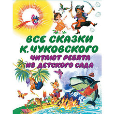 Сборник "Все сказки К. Чуковского. Читают ребята из детского сада" Издательство АСТ