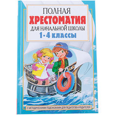 Полная хрестоматия для начальной школы, 1-4 классы, Книга 2 Издательство АСТ