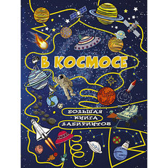 Большая книга лабиринтов "В космосе" Издательство АСТ