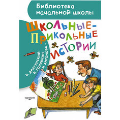 Рассказы "Школьные-прикольные истории" Издательство АСТ