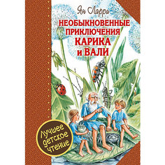 Рассказы "Необыкновенные приключения Карика и Вали" Издательство АСТ