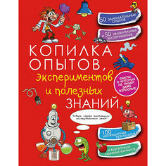 Энциклопедия "Копилка опытов, экспериментов и полезных знаний" Издательство АСТ