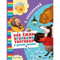 Сборник "Как Ёжик иголками торговал и другие сказки" Издательство АСТ