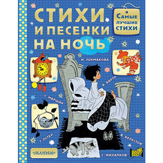 Сборник "Стихи и песенки на ночь" Издательство АСТ